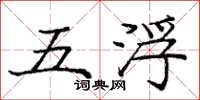 龐中華五浮楷書怎么寫