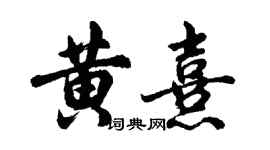 胡問遂黃熹行書個性簽名怎么寫
