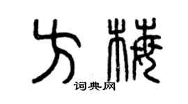 曾慶福方梅篆書個性簽名怎么寫
