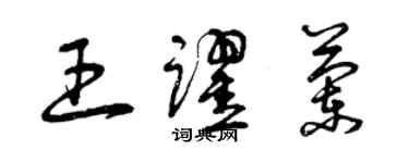 曾慶福王躍蘭草書個性簽名怎么寫