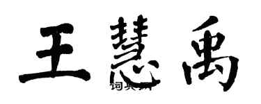 翁闓運王慧禹楷書個性簽名怎么寫