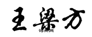 胡問遂王梁方行書個性簽名怎么寫