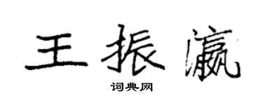 袁強王振瀛楷書個性簽名怎么寫