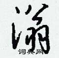甫硬筆草書書法字典_甫鋼筆草書字帖