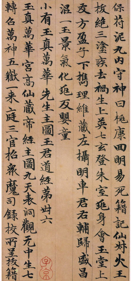 趙孟頫小楷《高上大洞玉經》