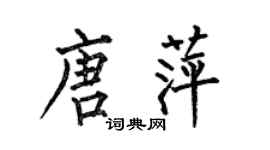 何伯昌唐萍楷書個性簽名怎么寫