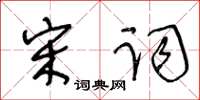 王冬齡宋詞草書怎么寫