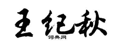 胡問遂王紀秋行書個性簽名怎么寫