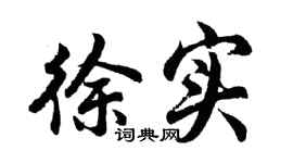 胡問遂徐實行書個性簽名怎么寫