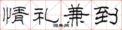 柯春海情禮兼到隸書怎么寫