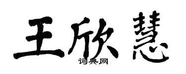 翁闓運王欣慧楷書個性簽名怎么寫