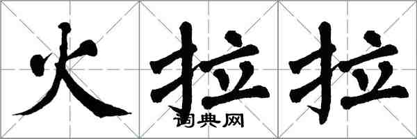 翁闓運火拉拉楷書怎么寫