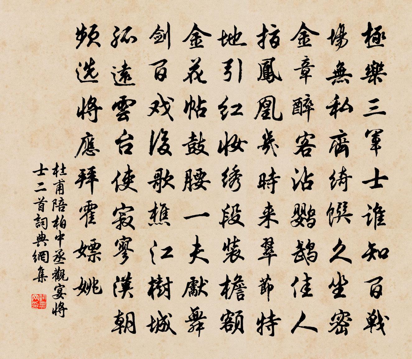 杜甫陪柏中丞觀宴將士二首書法作品欣賞