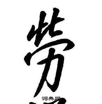 千字文中康熙的寫法