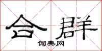 范連陞合群隸書怎么寫