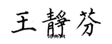 何伯昌王靜芬楷書個性簽名怎么寫
