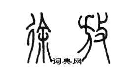 陳墨徐放篆書個性簽名怎么寫