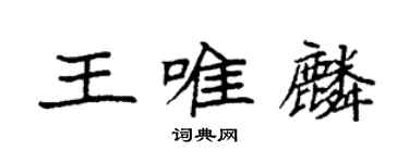 袁強王唯麟楷書個性簽名怎么寫