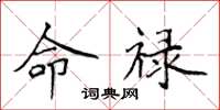 侯登峰命祿楷書怎么寫