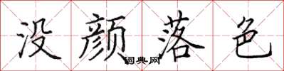 田英章沒顏落色楷書怎么寫
