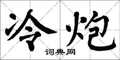 翁闓運冷炮楷書怎么寫
