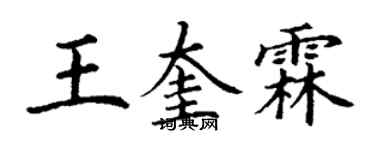 丁謙王奎霖楷書個性簽名怎么寫