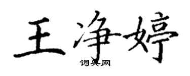 丁謙王淨婷楷書個性簽名怎么寫