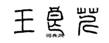 曾慶福王良芹篆書個性簽名怎么寫