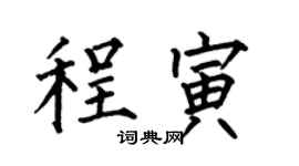 何伯昌程寅楷書個性簽名怎么寫