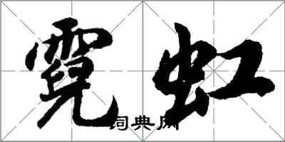 胡問遂霓虹行書怎么寫