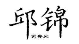 丁謙邱錦楷書個性簽名怎么寫