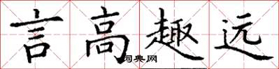 丁謙言高趣遠楷書怎么寫