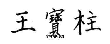 何伯昌王寶柱楷書個性簽名怎么寫