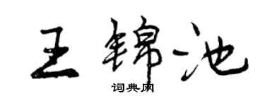 曾慶福王錦池行書個性簽名怎么寫