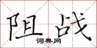 黃華生阻戰楷書怎么寫