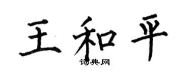 何伯昌王和平楷書個性簽名怎么寫