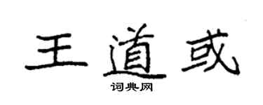 袁強王道或楷書個性簽名怎么寫