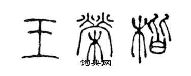 陳聲遠王榮楷篆書個性簽名怎么寫