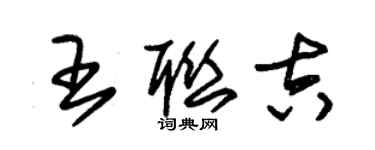 朱錫榮王聯吉草書個性簽名怎么寫