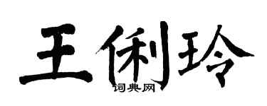 翁闓運王俐玲楷書個性簽名怎么寫