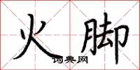 荊霄鵬火腳楷書怎么寫