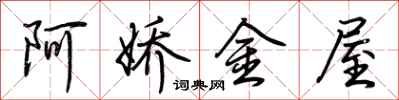 荊霄鵬阿嬌金屋行書怎么寫