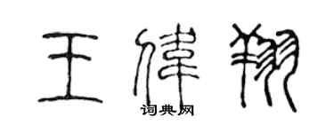 陳聲遠王偉翔篆書個性簽名怎么寫