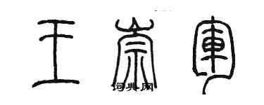 陳墨王崇軍篆書個性簽名怎么寫