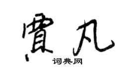 王正良賈凡行書個性簽名怎么寫