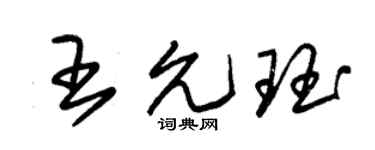 朱錫榮王允珏草書個性簽名怎么寫