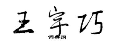 曾慶福王宇巧行書個性簽名怎么寫