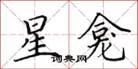 田英章星龕楷書怎么寫