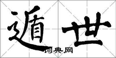 翁闓運遁世楷書怎么寫