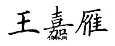 丁謙王嘉雁楷書個性簽名怎么寫